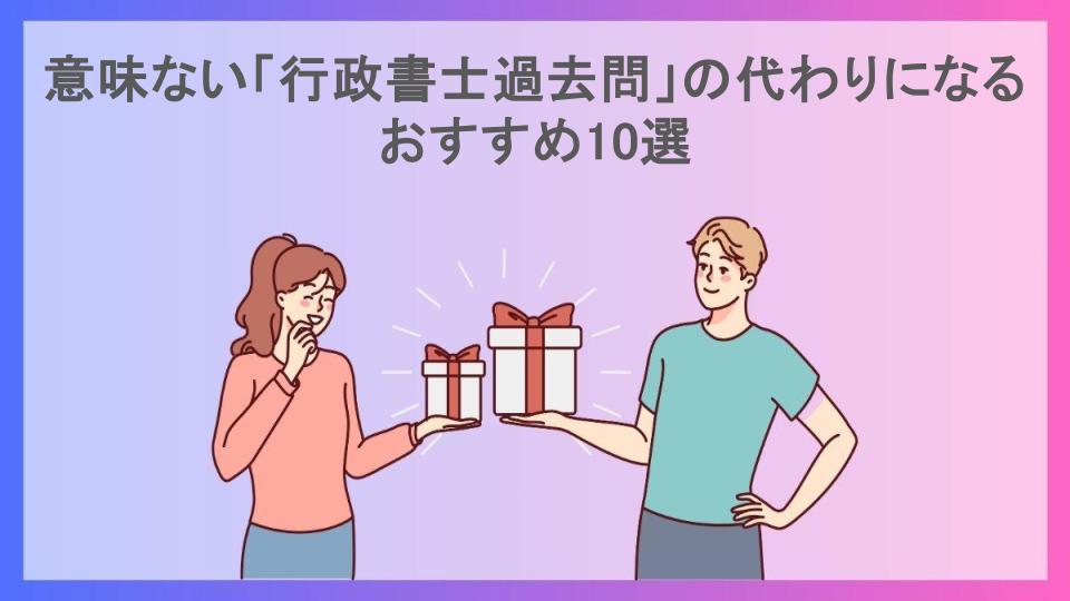 意味ない「行政書士過去問」の代わりになるおすすめ10選